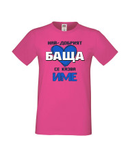 Мъжка тениска за Имен ден с Вашето име Най-добрият баща