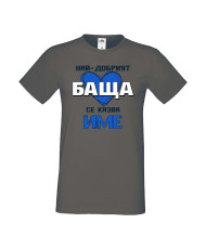 Мъжка тениска за Имен ден с Вашето име Най-добрият баща