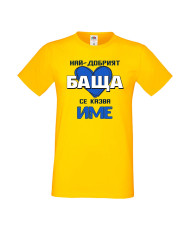 Мъжка тениска за Имен ден с Вашето име Най-добрият баща