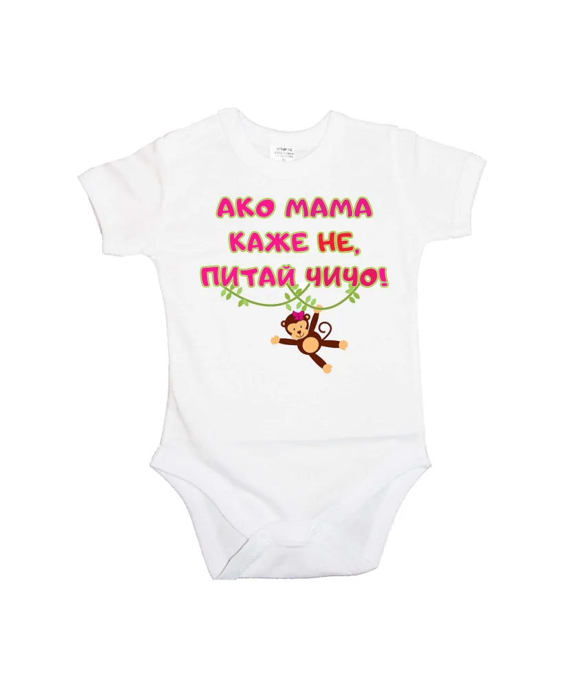Бебешко боди Ако мама каже НЕ питай ЧИЧО розов