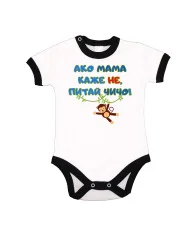 Бебешко боди Ако мама каже НЕ питай ЧИЧО син