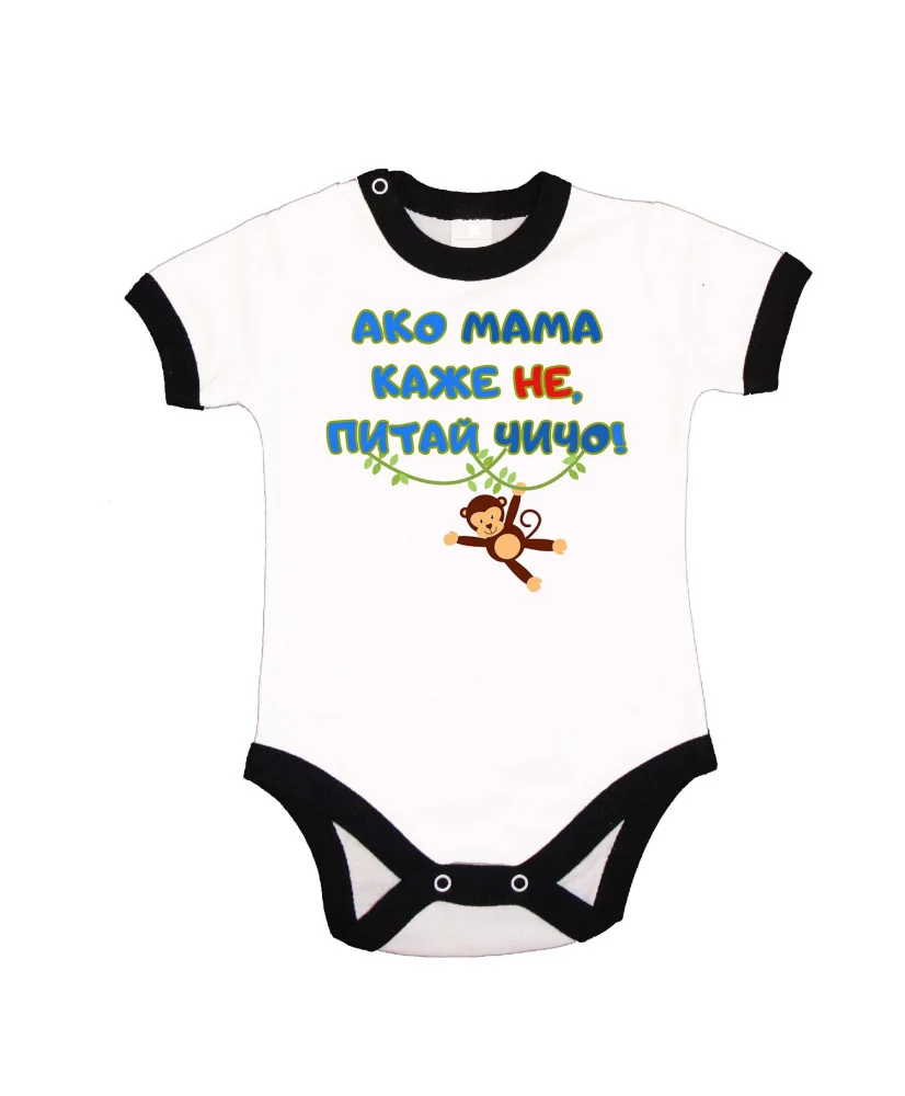 Бебешко боди Ако мама каже НЕ питай ЧИЧО син