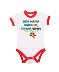 Бебешко боди Ако мама каже НЕ питай ЧИЧО син