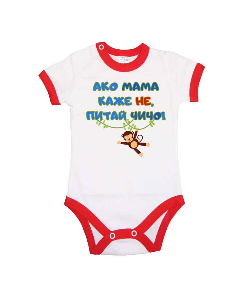 Бебешко боди Ако мама каже НЕ питай ЧИЧО син