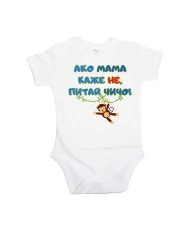 Бебешко боди Ако мама каже НЕ питай ЧИЧО син