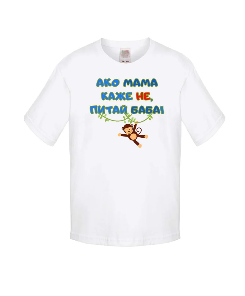 Детска тениска Ако мама каже НЕ питай БАБА син
