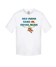 Детска тениска Ако мама каже НЕ питай ЛЕЛЯ син