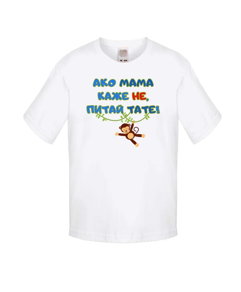 Детска тениска Ако мама каже НЕ питай ТАТЕ син