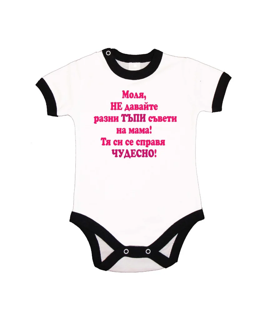 Бебешко боди Не двайте тъпи съвети на мама - розово
