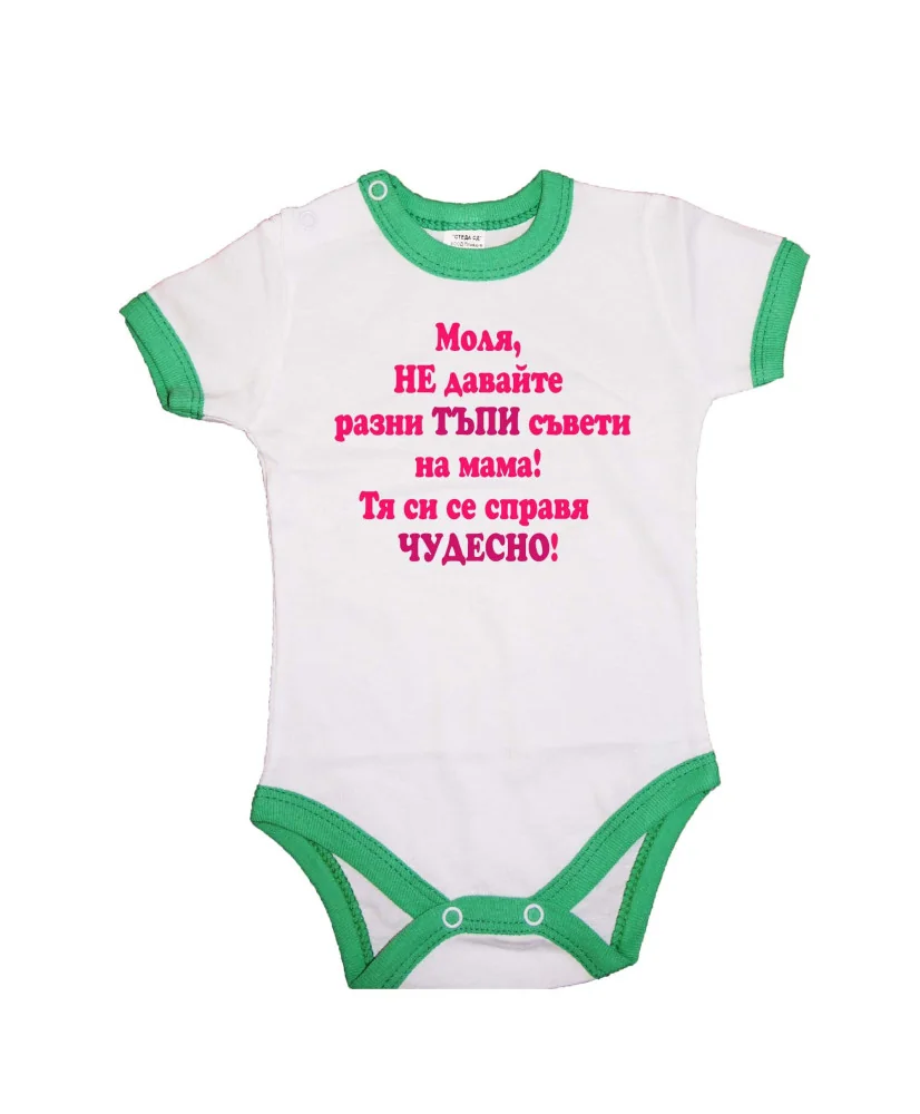 Бебешко боди Не двайте тъпи съвети на мама - розово