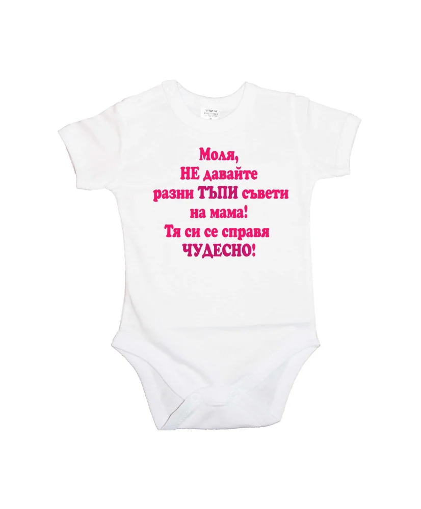 Бебешко боди Не двайте тъпи съвети на мама - розово