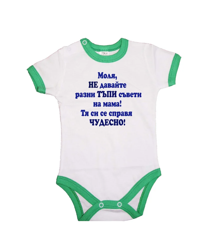 Бебешко боди Не двайте тъпи съвети на мама - син