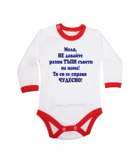 Бебешко боди Не двайте тъпи съвети на мама - син