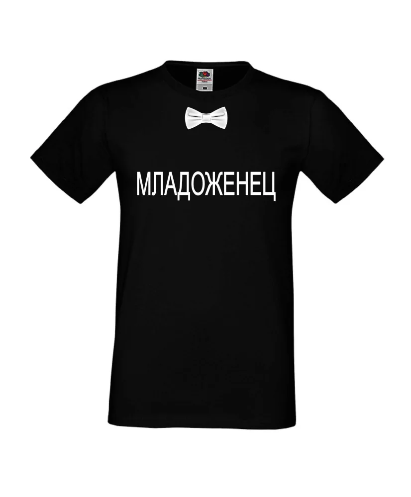 Мъжка тениска за ергенско парти МЛАДОЖЕНЕЦ