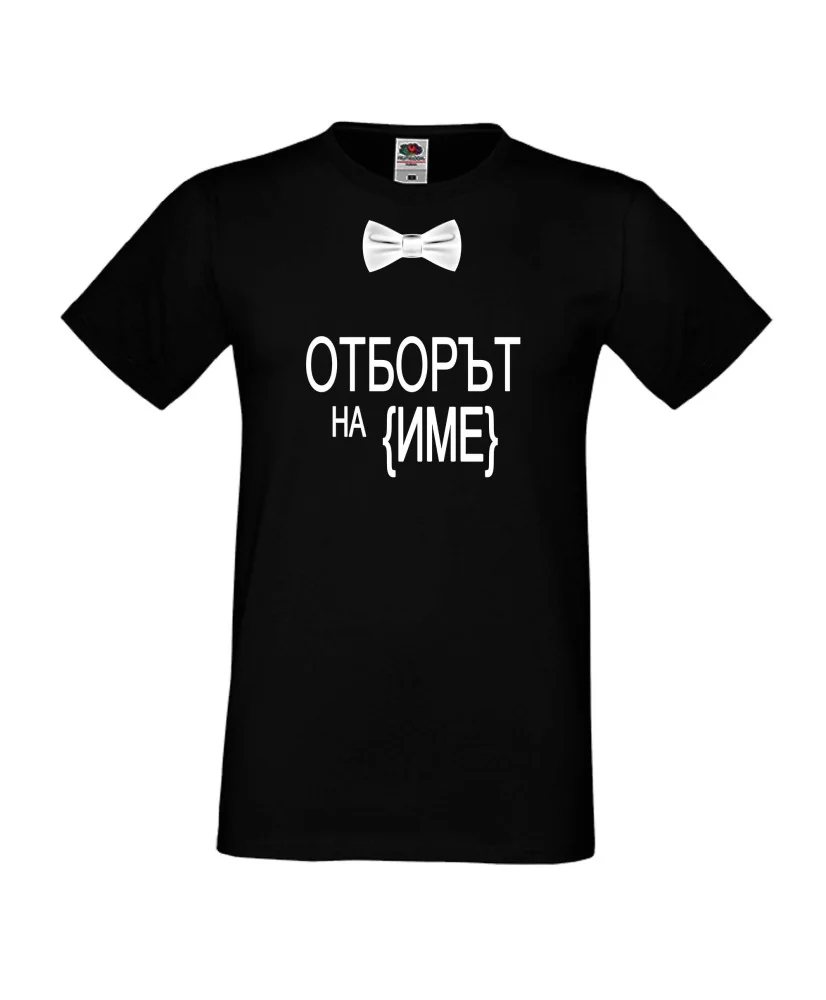Мъжка тениска за ергенско парти ОТБОРЪТ НА