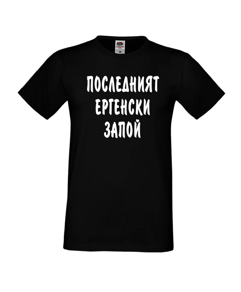Мъжка тениска за ергенско парти Последният ергенски запой
