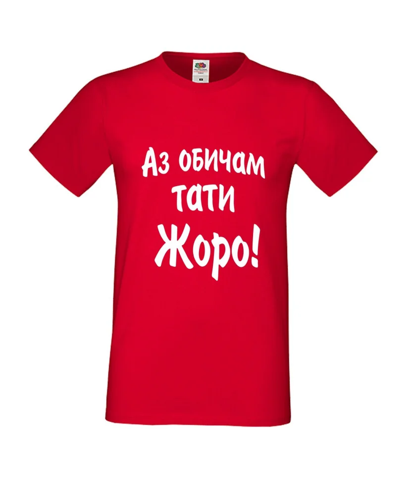 Мъжка тениска Георгьовден "Аз обичам тати Жоро"