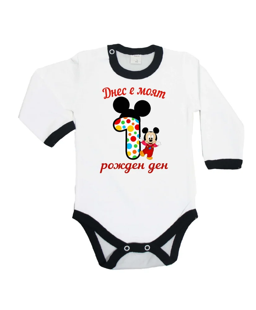 Бебешко боди Днес е  моят 1-ви рожден ден мики маус