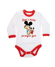 Бебешко боди Днес е  моят 1-ви рожден ден мики маус