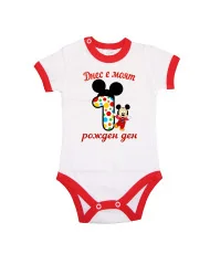 Бебешко боди Днес е  моят 1-ви рожден ден мики маус