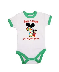 Бебешко боди Днес е  моят 1-ви рожден ден мики маус