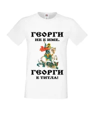Мъжка тениска Георгьовден "Георги е титла"