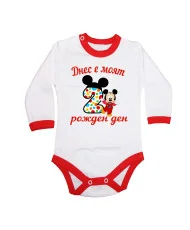 Бебешко боди Днес е моят 2-ри рожден ден мики маус