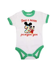 Бебешко боди Днес е моят 2-ри рожден ден мики маус