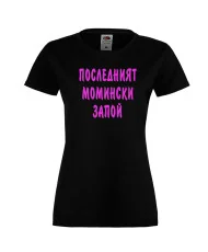 Дамска тениска за ергенско парти Последният момински запой
