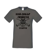 Мъжка тениска Гергьовден Най-добър ловец 2018 Георги