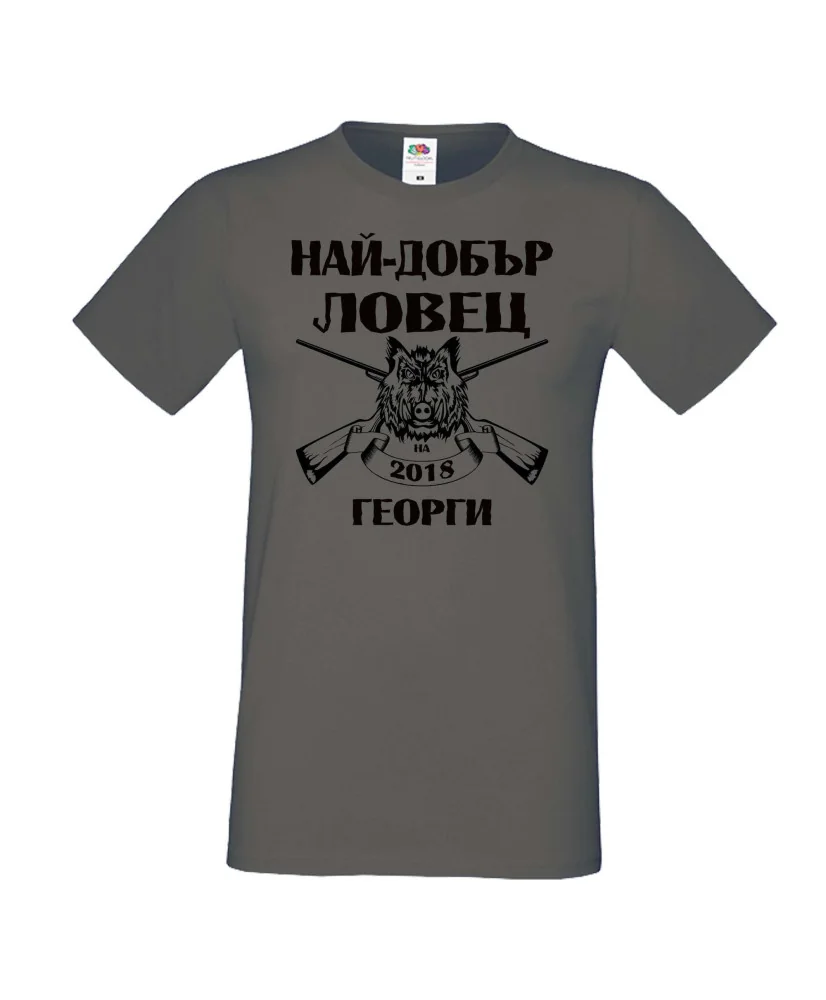 Мъжка тениска Гергьовден Най-добър ловец 2018 Георги