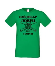 Мъжка тениска Гергьовден Най-добър ловец 2018 Георги