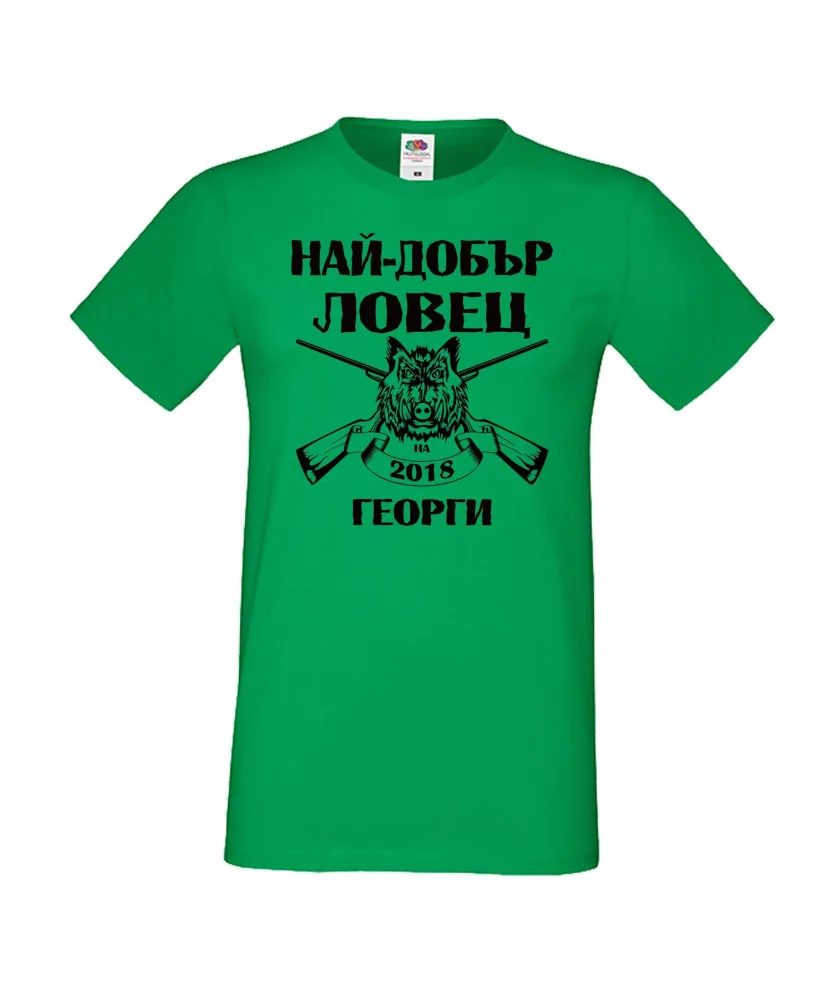 Мъжка тениска Гергьовден Най-добър ловец 2018 Георги