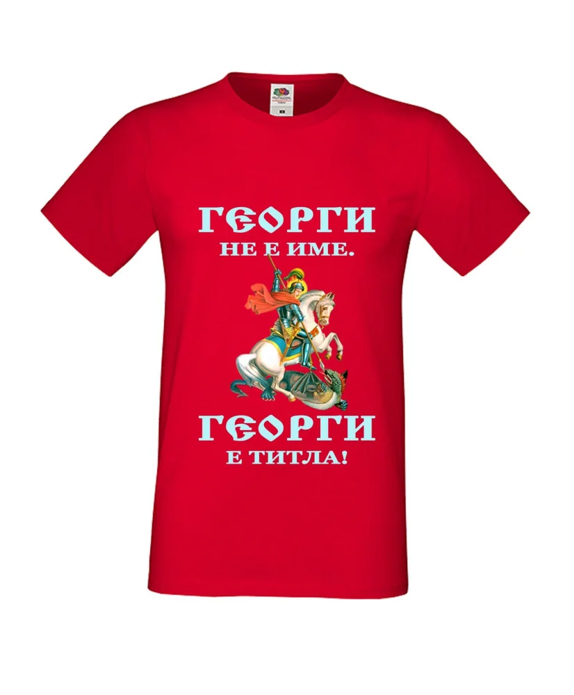 Мъжка тениска Георгьовден "Георги е титла" Мъжка тениска Георгьовден "Георги е титла"