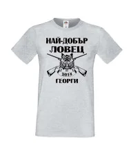 Мъжка тениска Гергьовден Най-добър ловец 2018 Георги