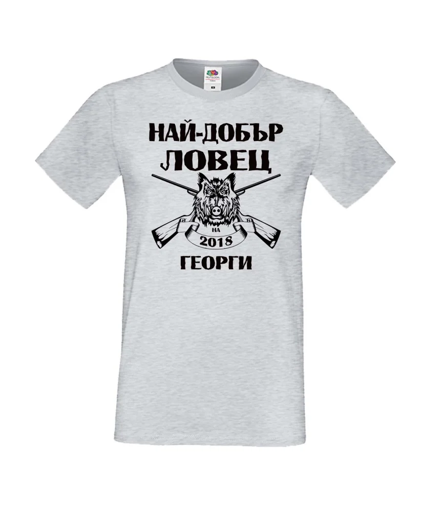 Мъжка тениска Гергьовден Най-добър ловец 2018 Георги
