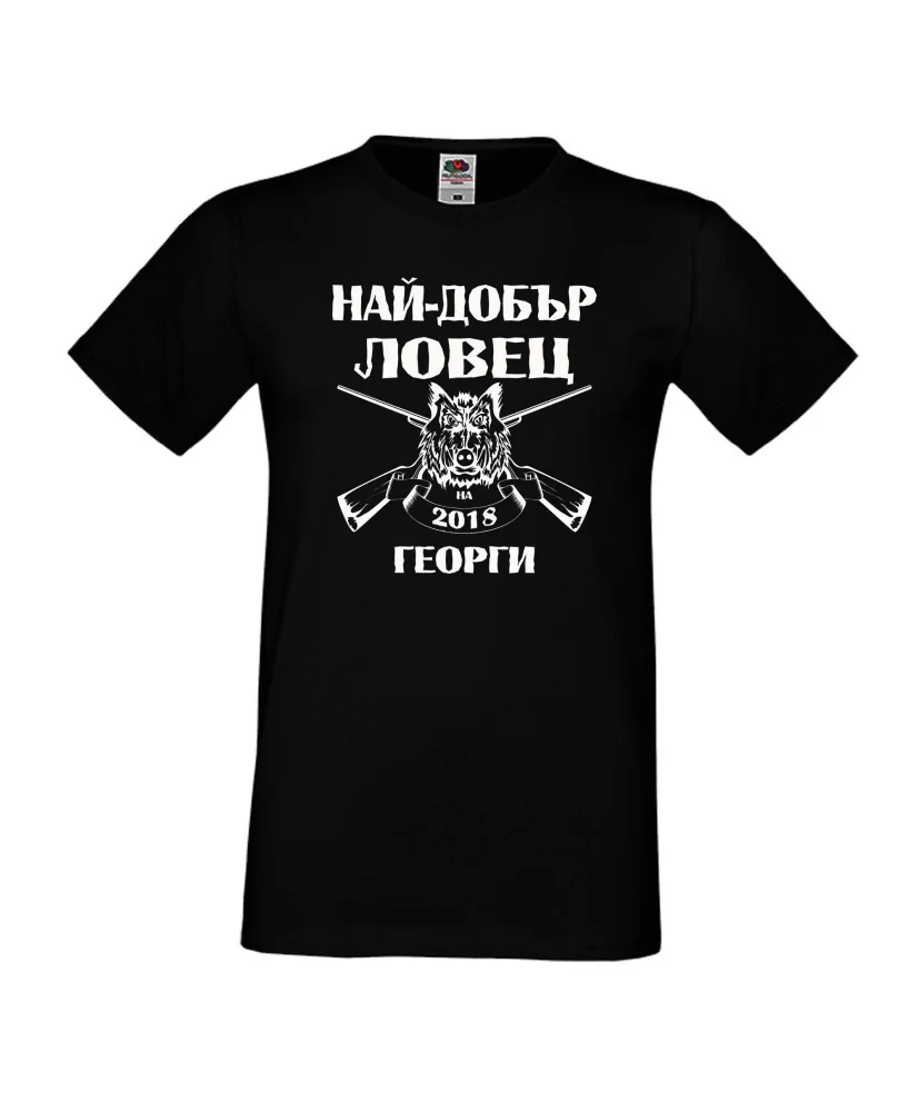 Мъжка тениска Гергьовден Най-добър ловец 2018 Георги