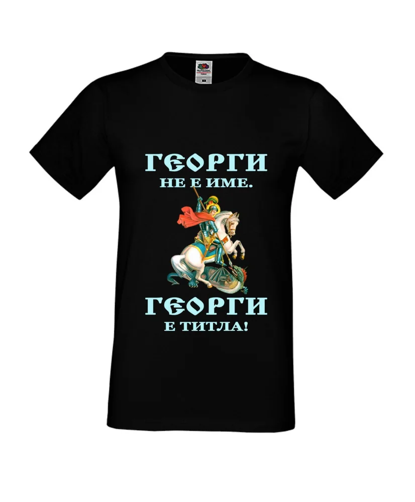 Мъжка тениска Георгьовден "Георги е титла" Мъжка тениска Георгьовден "Георги е титла"