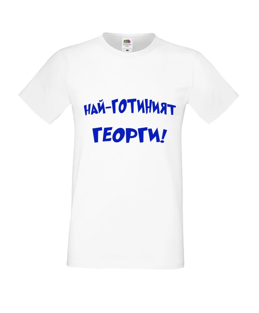 Мъжка тениска Георгьовден "Най-готиният Георги" Мъжка тениска Георгьовден "Най-готиният Георги"