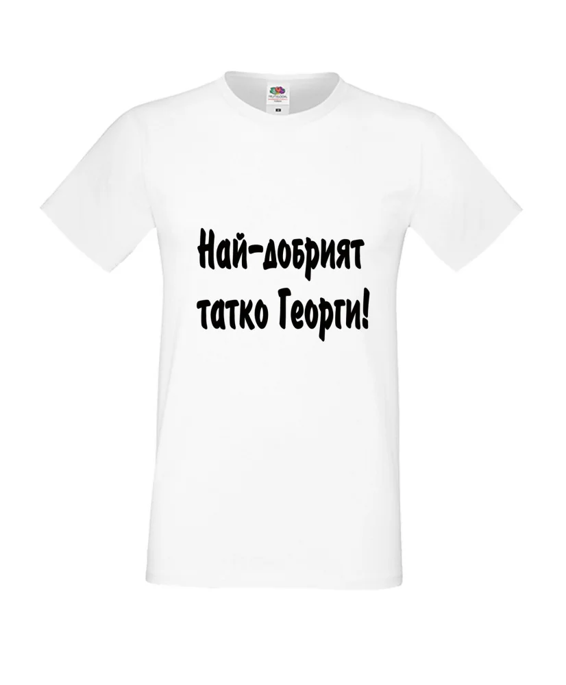 Мъжка тениска Георгьовден "Най-добрият татко Георги" Мъжка тениска Георгьовден "Най-добрият татко Георги"