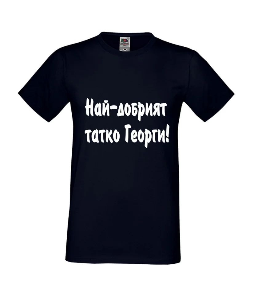 Мъжка тениска Георгьовден "Най-добрият татко Георги" Мъжка тениска Георгьовден "Най-добрият татко Георги"