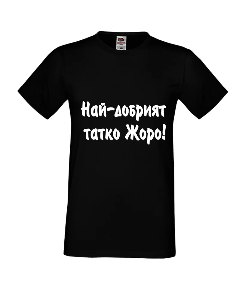 Мъжка тениска Георгьовден "Най-добрият татко Жоро"