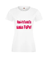 Дамска тениска Георгьовден "Най-готината баба Гери"