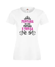 Дамска тениска Гергьовден "Гергана е титла"
