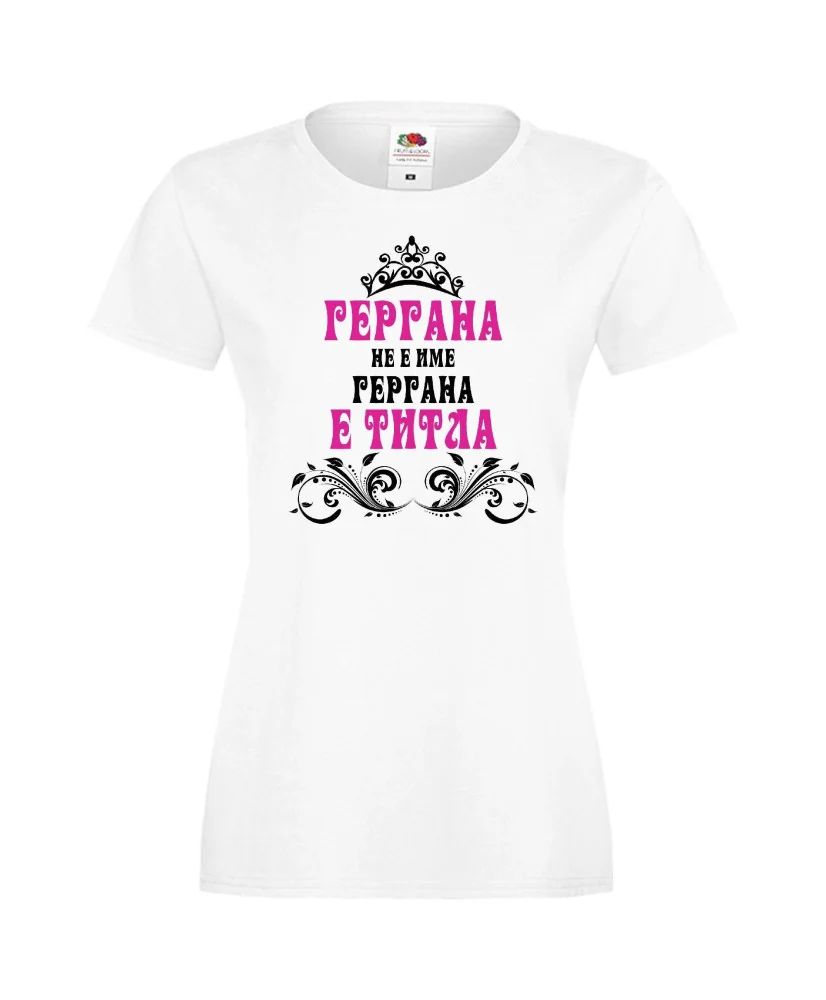 Дамска тениска Гергьовден "Гергана е титла" Дамска тениска Гергьовден "Гергана е титла"