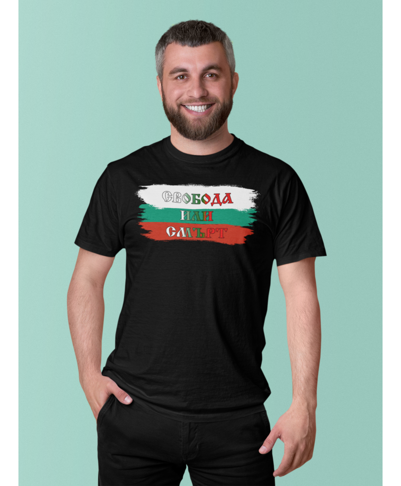 Мъжка тениска 3-ти Март България Свобода или Смърт