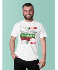 Мъжка тениска 3-ти Март България над всичко