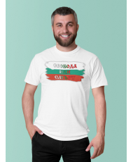 Мъжка тениска 3-ти Март България Свобода или Смърт