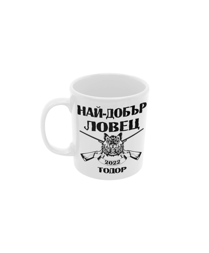Чаша Тодоров Ден Най-добър ловец Тодор + година Чаша Тодоров Ден Най-добър ловец Тодор + година