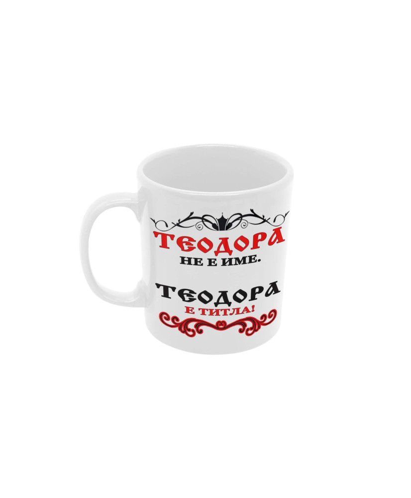 Чаша Тодоров Ден Теодора не е име а титла 1 Чаша Тодоров Ден Теодора не е име а титла 1